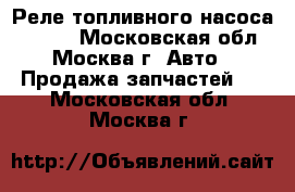Реле топливного насоса Toyota - Московская обл., Москва г. Авто » Продажа запчастей   . Московская обл.,Москва г.